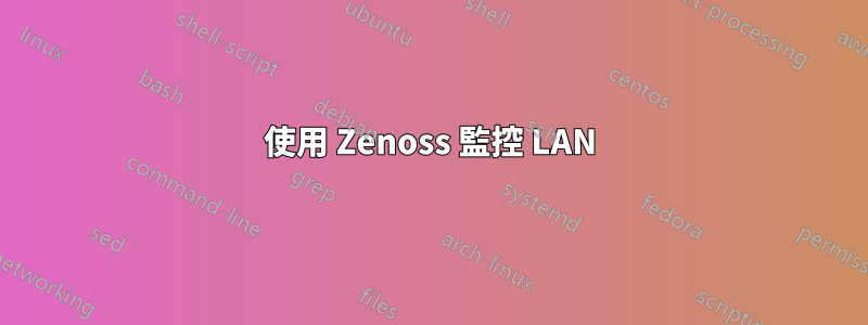 使用 Zenoss 監控 LAN