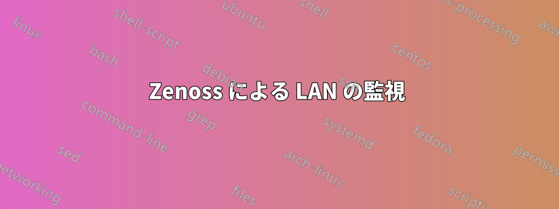 Zenoss による LAN の監視