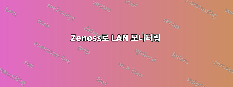 Zenoss로 LAN 모니터링