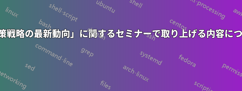 「ウイルスとウイルス対策戦略の最新動向」に関するセミナーで取り上げる内容についての提案を募集します 