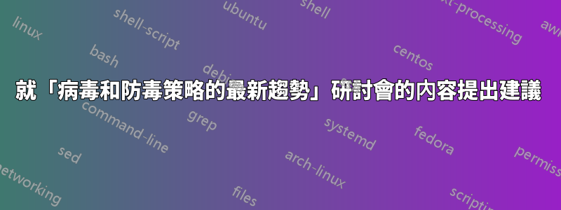 就「病毒和防毒策略的最新趨勢」研討會的內容提出建議