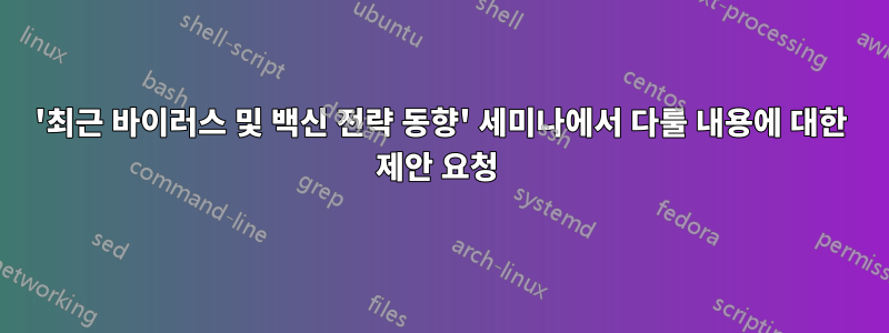 '최근 바이러스 및 백신 전략 동향' 세미나에서 다룰 내용에 대한 제안 요청 