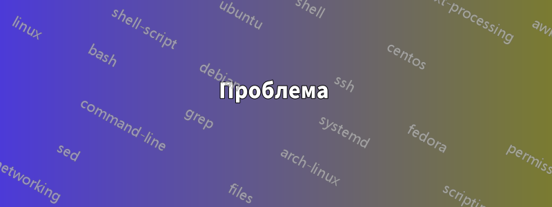 Проблема