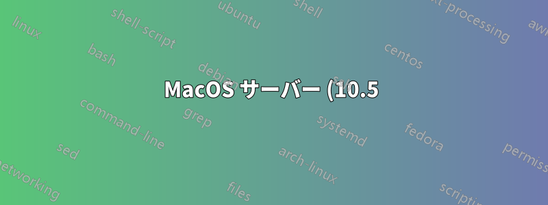 MacOS サーバー (10.5) 上の Apache LDAP 認証 (mod_auth_ldap)