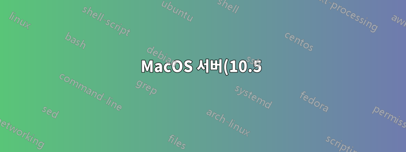 MacOS 서버(10.5)의 Apache LDAP 인증(mod_auth_ldap)