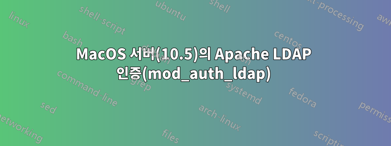 MacOS 서버(10.5)의 Apache LDAP 인증(mod_auth_ldap)