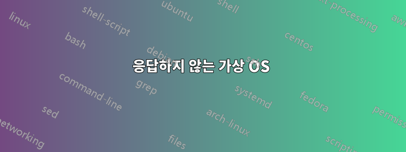 응답하지 않는 가상 OS