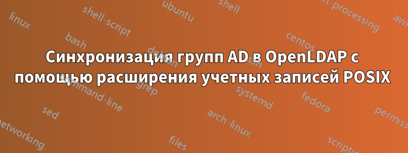 Синхронизация групп AD в OpenLDAP с помощью расширения учетных записей POSIX