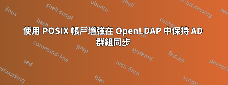 使用 POSIX 帳戶增強在 OpenLDAP 中保持 AD 群組同步