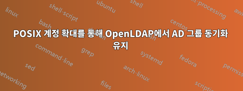 POSIX 계정 확대를 통해 OpenLDAP에서 AD 그룹 동기화 유지