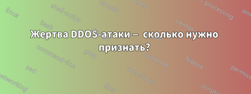 Жертва DDOS-атаки — сколько нужно признать?