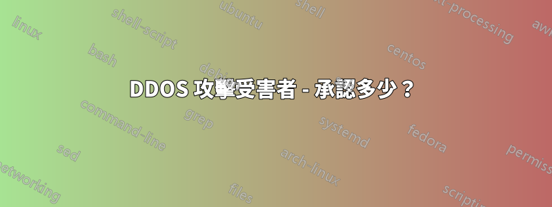 DDOS 攻擊受害者 - 承認多少？