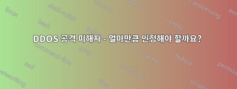 DDOS 공격 피해자 - 얼마만큼 인정해야 할까요?