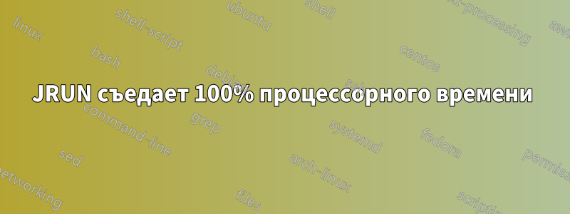 JRUN съедает 100% процессорного времени