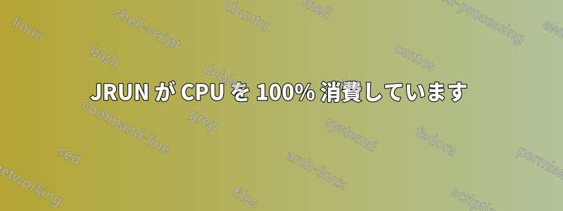 JRUN が CPU を 100% 消費しています