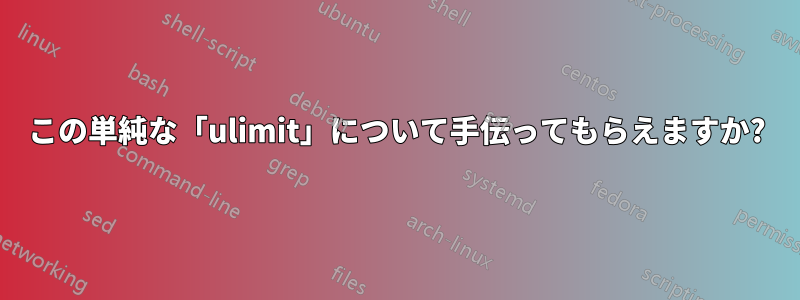 この単純な「ulimit」について手伝ってもらえますか?