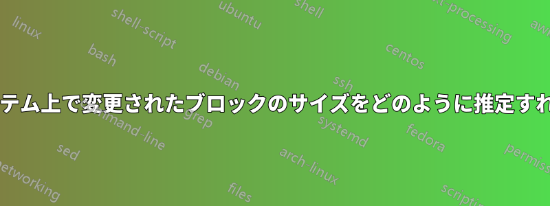 24 時間にわたってシステム上で変更されたブロックのサイズをどのように推定すればよいでしょうか?