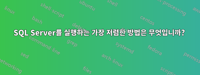 SQL Server를 실행하는 가장 저렴한 방법은 무엇입니까?