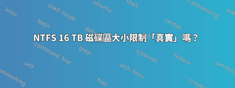 NTFS 16 TB 磁碟區大小限制「真實」嗎？