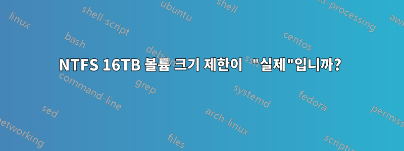 NTFS 16TB 볼륨 크기 제한이 "실제"입니까?