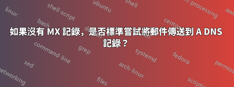 如果沒有 MX 記錄，是否標準嘗試將郵件傳送到 A DNS 記錄？