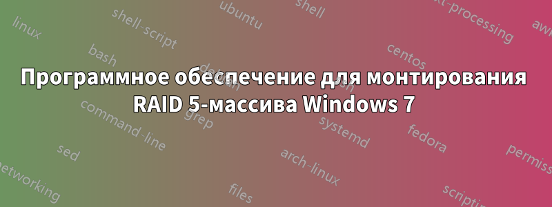 Программное обеспечение для монтирования RAID 5-массива Windows 7