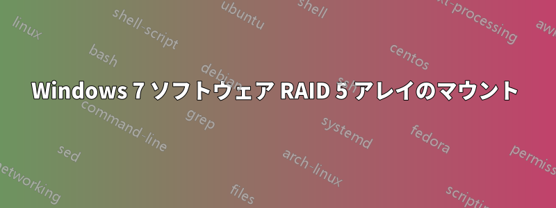 Windows 7 ソフトウェア RAID 5 アレイのマウント