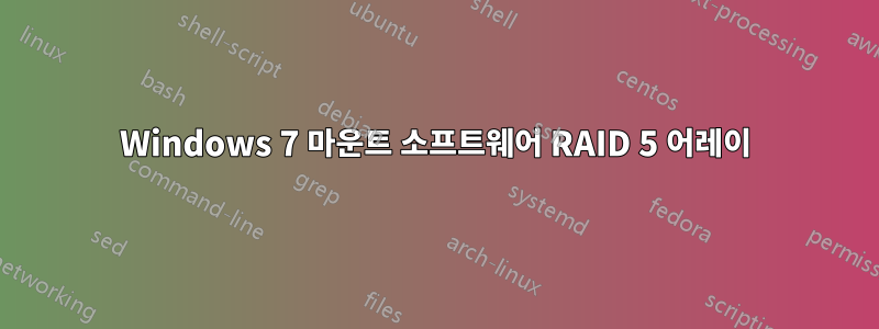 Windows 7 마운트 소프트웨어 RAID 5 어레이