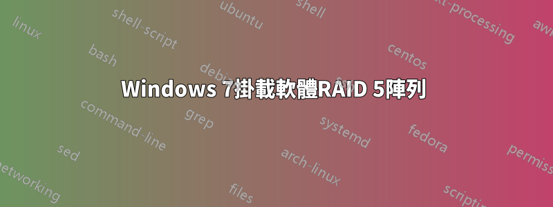 Windows 7掛載軟體RAID 5陣列