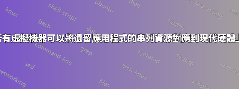 是否有虛擬機器可以將遺留應用程式的串列資源對應到現代硬體上？