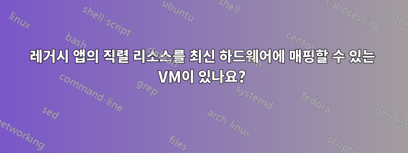 레거시 앱의 직렬 리소스를 최신 하드웨어에 매핑할 수 있는 VM이 ​​있나요?