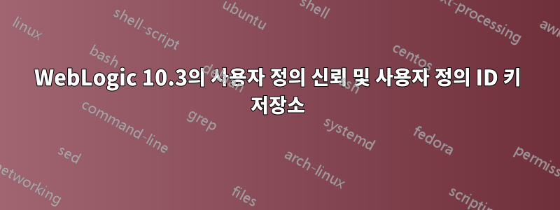 WebLogic 10.3의 사용자 정의 신뢰 및 사용자 정의 ID 키 저장소