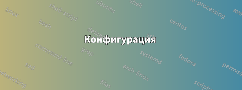 Конфигурация