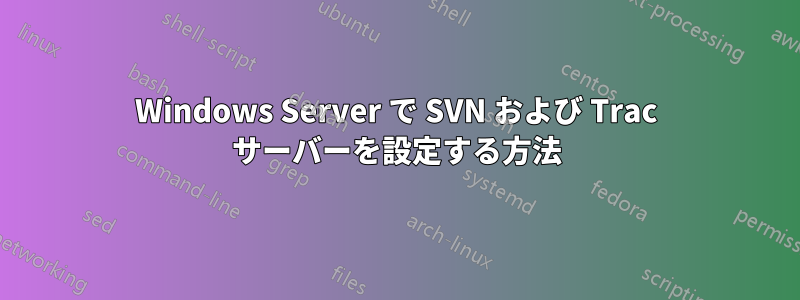 Windows Server で SVN および Trac サーバーを設定する方法