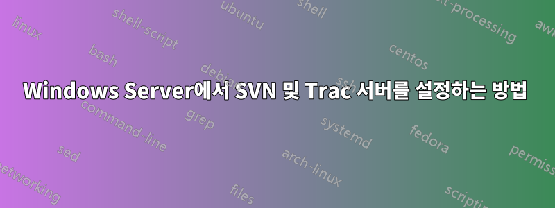 Windows Server에서 SVN 및 Trac 서버를 설정하는 방법