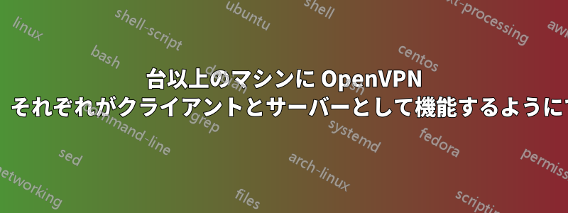 2 台以上のマシンに OpenVPN を設定して、それぞれがクライアントとサーバーとして機能するようにできますか?