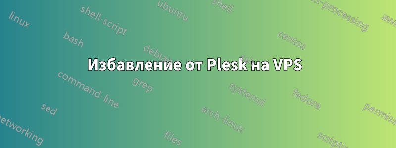 Избавление от Plesk на VPS 