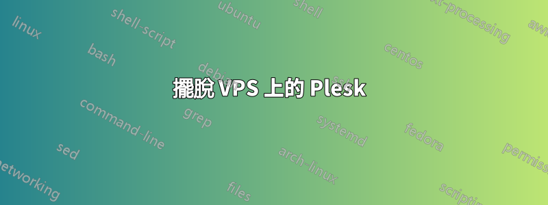 擺脫 VPS 上的 Plesk 