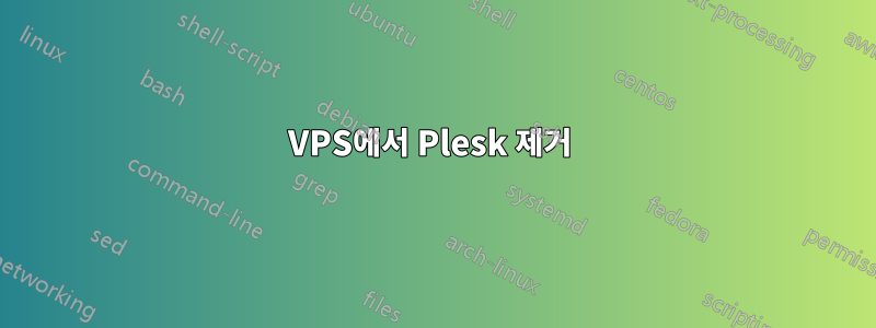 VPS에서 Plesk 제거 