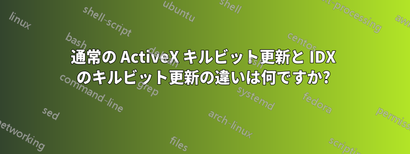 通常の ActiveX キルビット更新と IDX のキルビット更新の違いは何ですか?