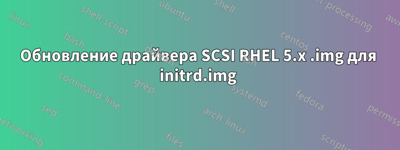 Обновление драйвера SCSI RHEL 5.x .img для initrd.img