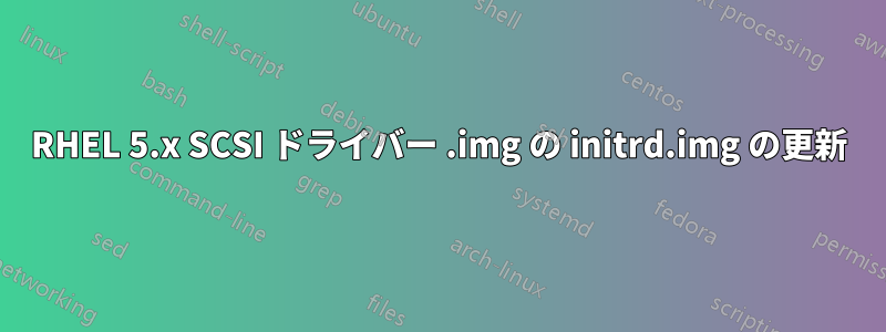 RHEL 5.x SCSI ドライバー .img の initrd.img の更新