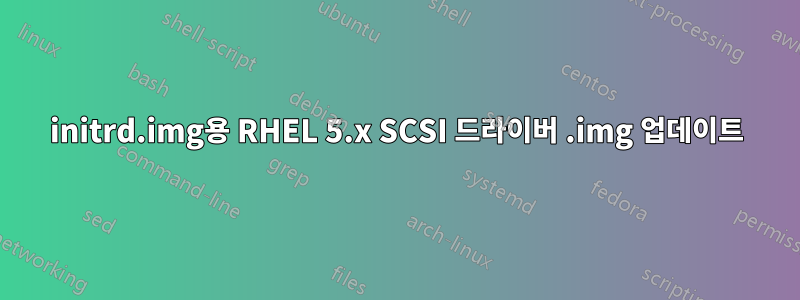 initrd.img용 RHEL 5.x SCSI 드라이버 .img 업데이트