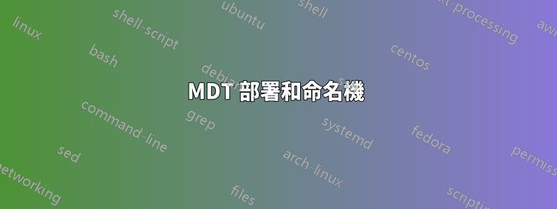 MDT 部署和命名機