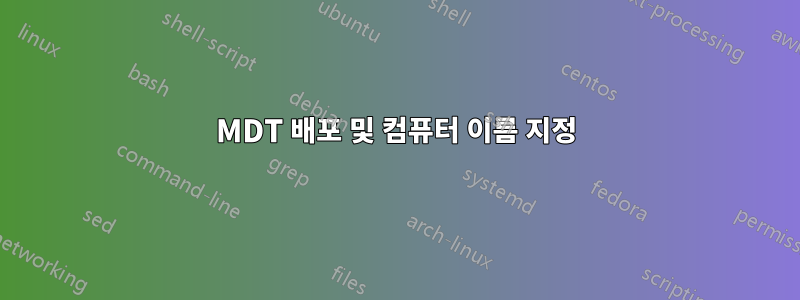 MDT 배포 및 컴퓨터 이름 지정