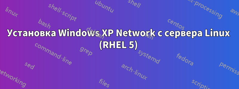 Установка Windows XP Network с сервера Linux (RHEL 5)