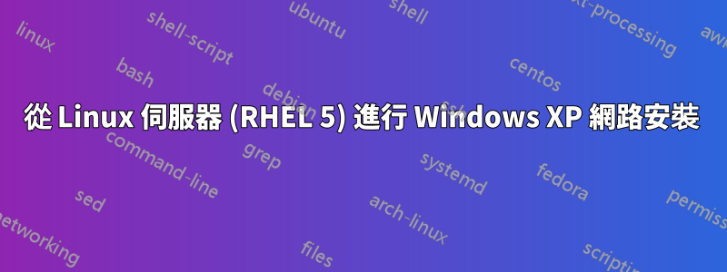 從 Linux 伺服器 (RHEL 5) 進行 Windows XP 網路安裝