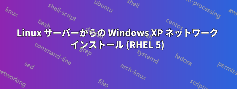 Linux サーバーからの Windows XP ネットワーク インストール (RHEL 5)