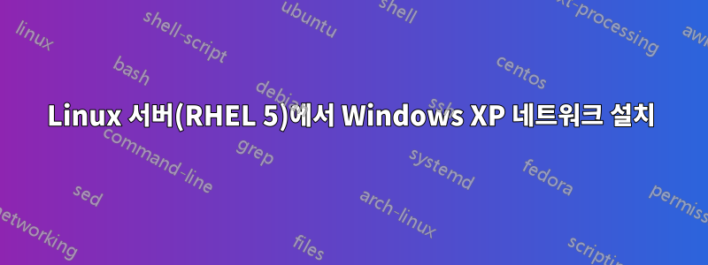 Linux 서버(RHEL 5)에서 Windows XP 네트워크 설치