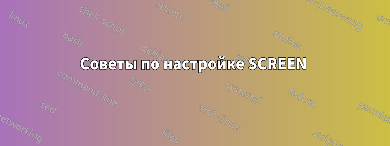 Советы по настройке SCREEN